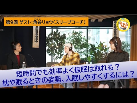 第9回 テーマ「睡眠 」③　ゲスト：角谷リョウ（スリープコーチ）