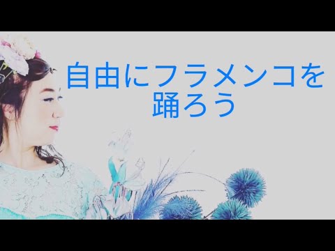 【自由にフラメンコを踊ろう】生徒さんのチャレンジ