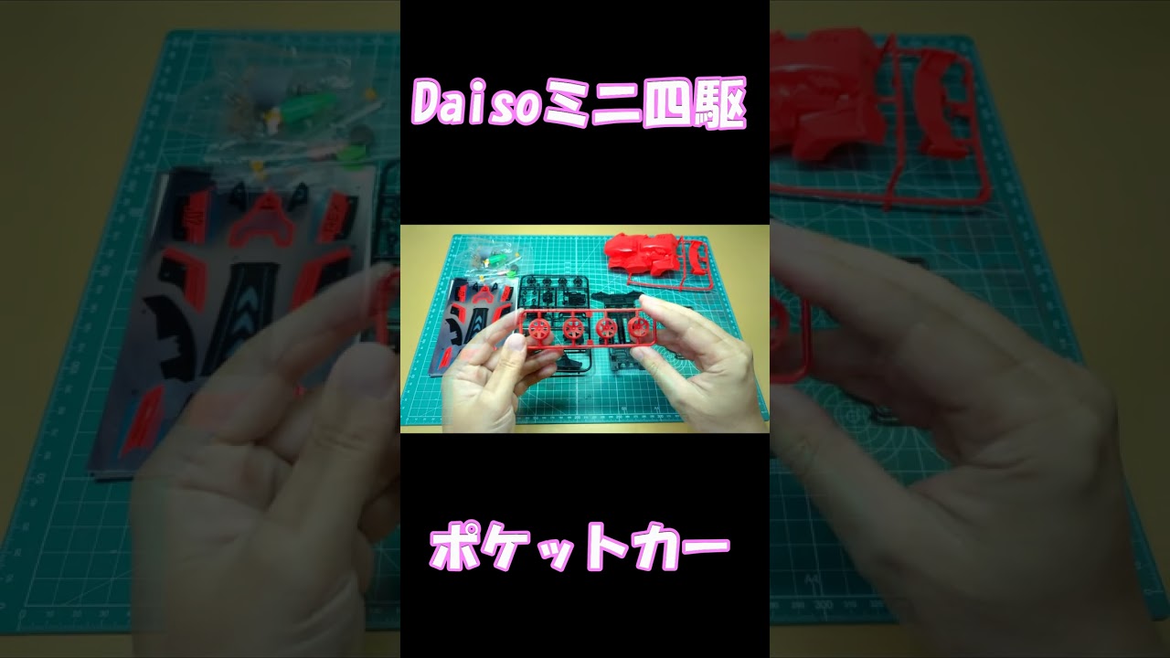 Daisoミニ四駆を買ってみた#shorts