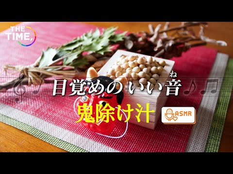 【THE TIME,】目覚めのいい音『鬼除け汁』(ASMR)/ 2023.2.3放送