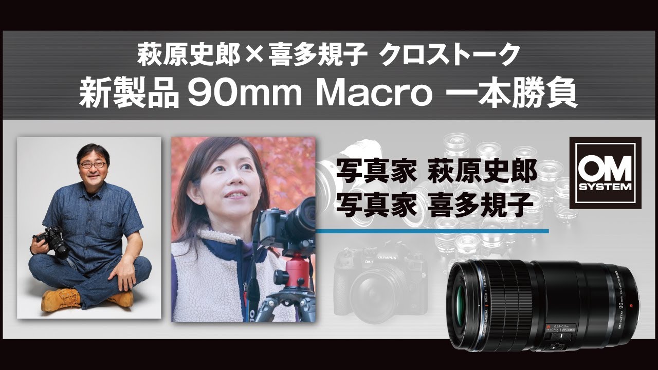 写真家 萩原史郎×写真家 喜多規子「萩原史郎×喜多規子 クロストーク 新製品90mm Macro一本勝負」【OM SYSTEM CP+2023 オンラインイベント スペシャルトークステージ】