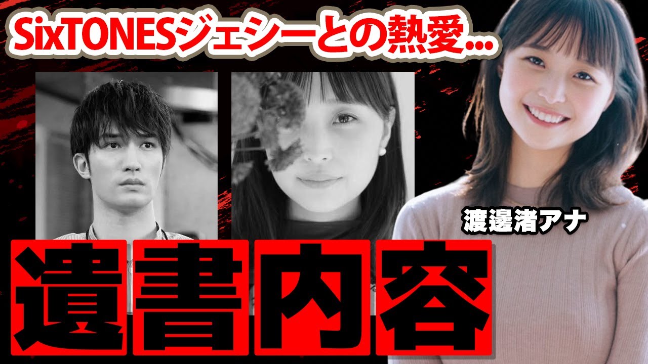 【めざましテレビ】渡邊渚アナの遺書内容に驚愕！「いつ死ぬかわからない」元SixTONESのジェシーとの熱愛の真相に衝撃の嵐！【フジテレビ】