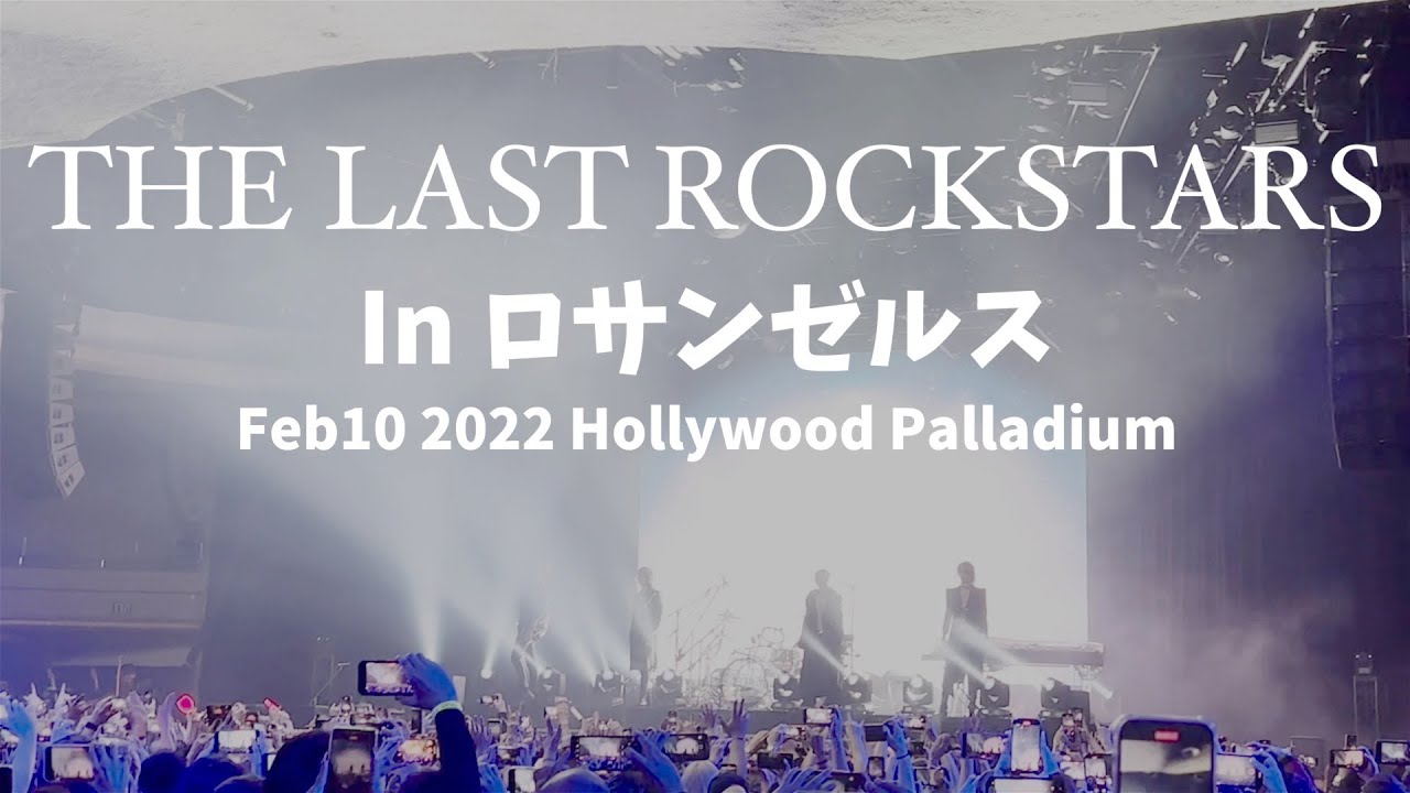 [The Last Rockstars in ロサンゼルス] ロックバイブス浴びてきました