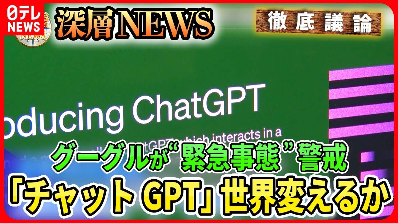 【世界で話題沸騰】対話型AI「チャットGPT」は世界をどう変えるのか？Googleが「緊急事態」警戒のワケ【深層NEWS】