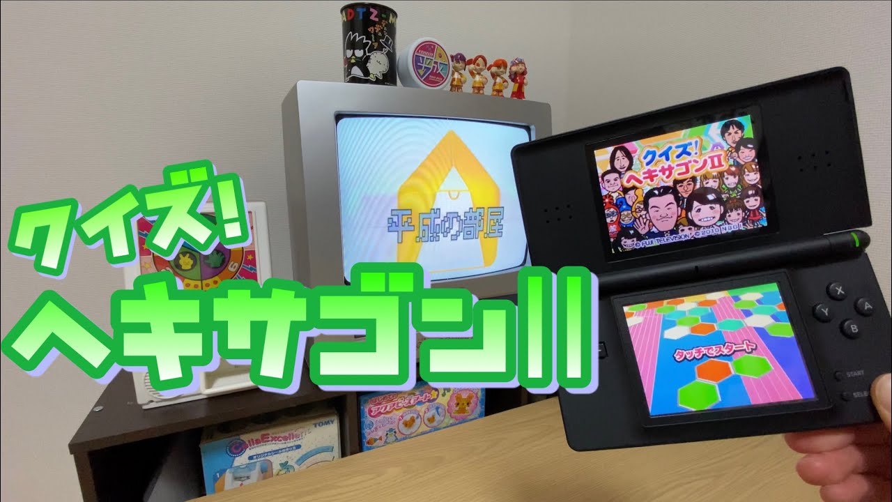 【任天堂DS】クイズ！ヘキサゴンⅡ #平成の番組