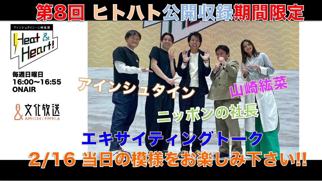 【期間限定】『アインシュタイン・山崎紘菜 Heat & Heart!』2/16公開録音イベント 　ゲスト：ニッポンの社長