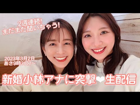 【生配信】まだまだ聞いちゃう♡新婚小林茉里奈アナに朝から生突撃！