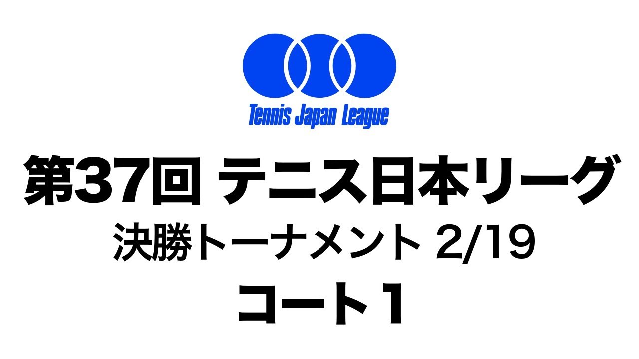 2/19 コート1 【第37回 テニス日本リーグ】 決勝トーナメント最終日