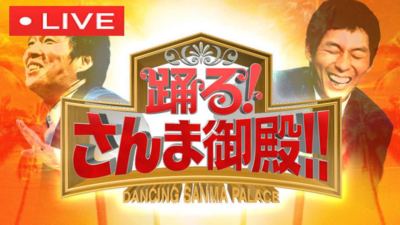 🔴踊るさんま御殿2月21日＜TVer/見逃した人用/無料ネット配信/スノーマン阿部/神田愛花/再放送/無料フル＞2023年2月21日 FULL LIVE