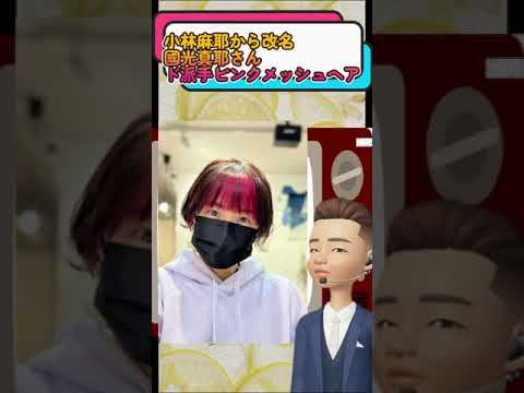 小林麻耶さんがド派手ピンクメッシュヘアに！！#shorts