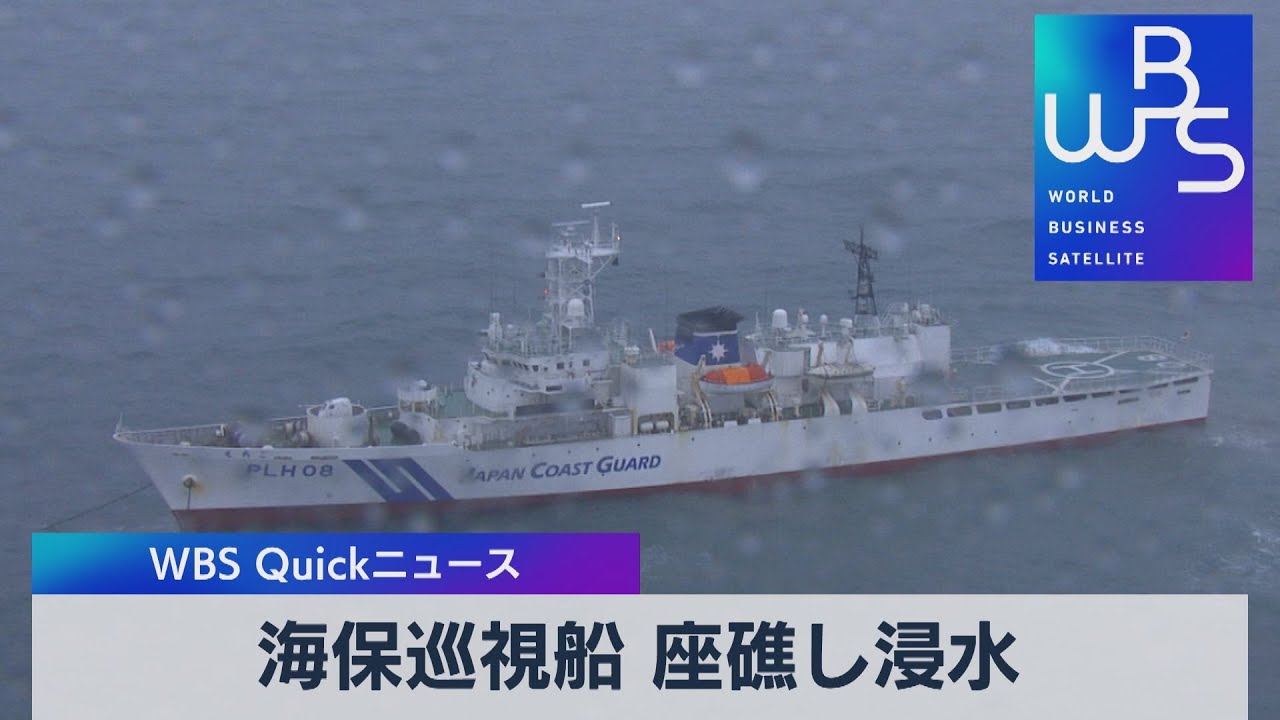 海保巡視船 座礁し浸水【WBS】（2023年1月18日）