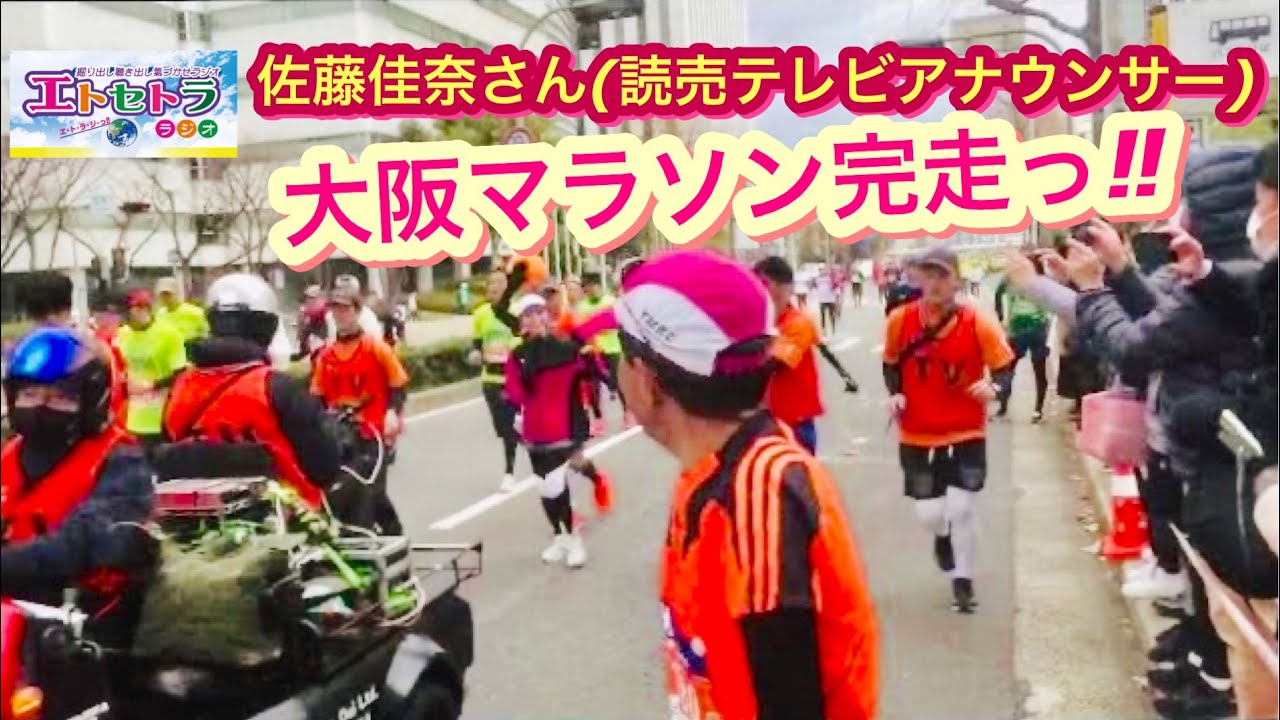 佐藤佳奈さん読売テレビアナウンサー大阪マラソン城見1通過なう♬♬ 「す・またん！！」の掛け声はあの トヨトミユウセー  さんと推測される