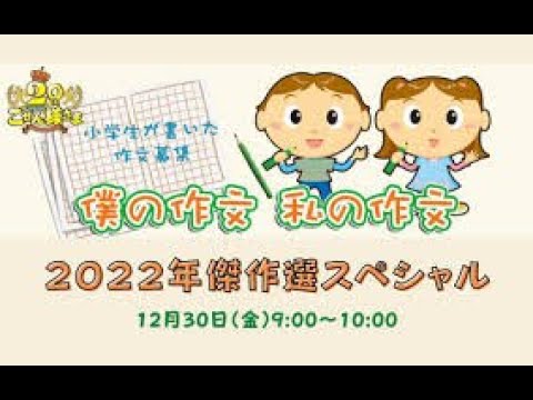 僕の作文 私の作文 2022年傑作選スペシャル　２２．１２．３０