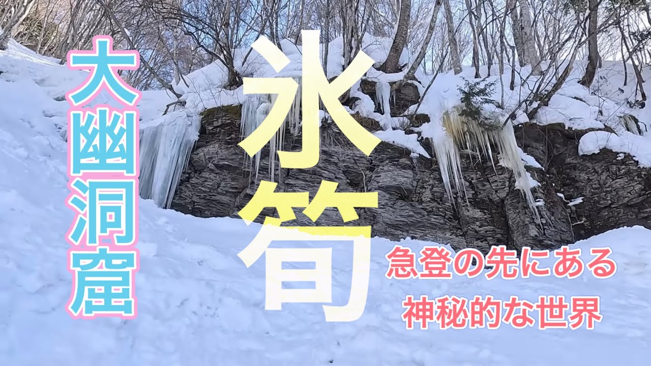 【群馬県 みなかみ町】水上ほうだいぎスキー場から大幽洞窟までYAMAPを使ってスノーシュー。氷筍という自然の芸術品を見に行きました。