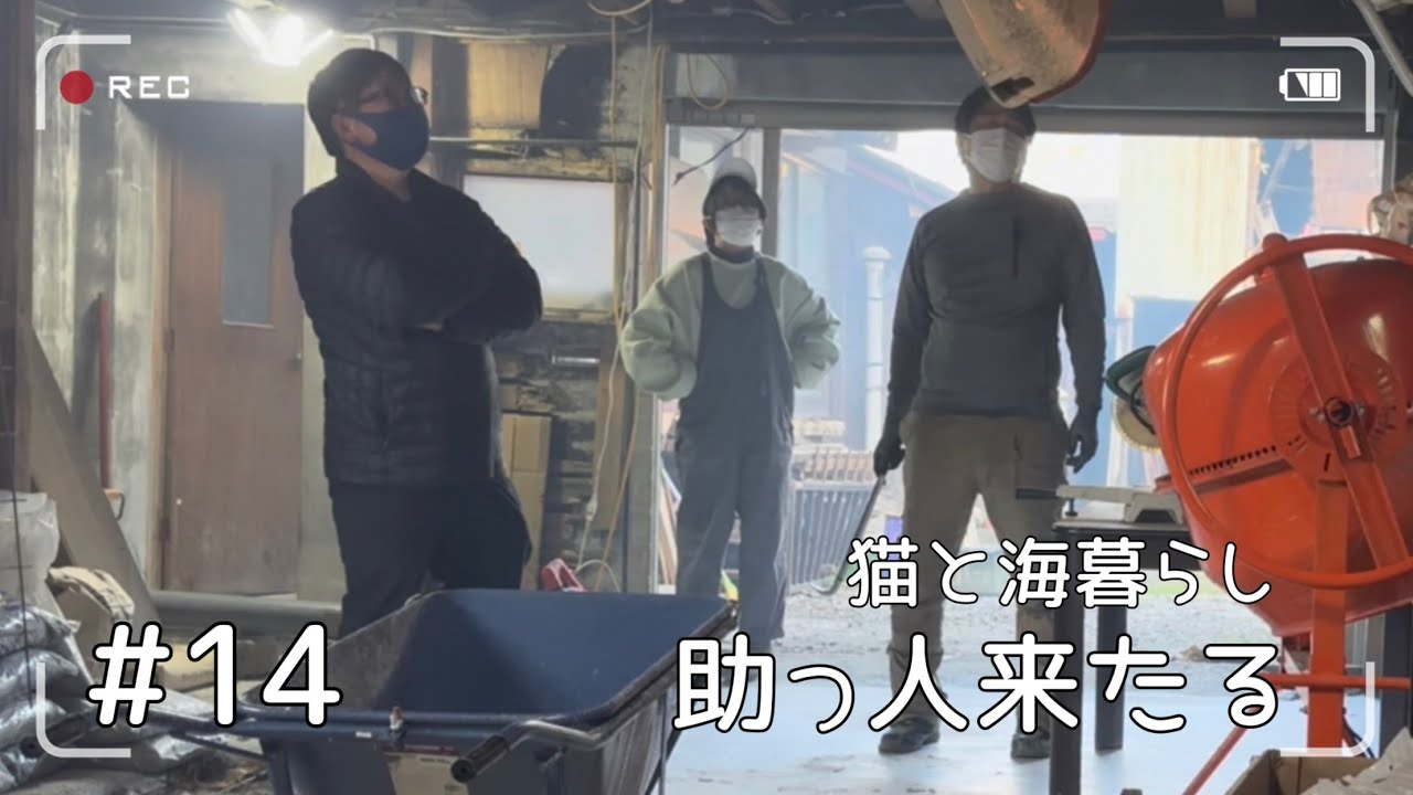 #14 【DIY】既存不適格！？不動産屋さんに聞きました。＆小部屋解体『猫と海暮らし』