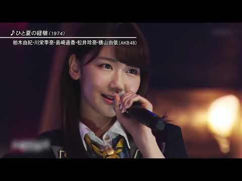 柏木由紀 akbメンバー   ♪ひと夏の経験♪