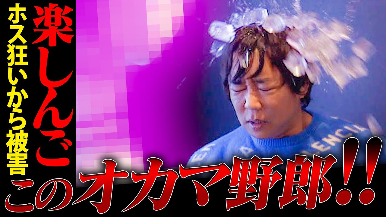 「アフターよろしくじゃねぇよ!!」楽しんごがホストに400万使うも、被りの痛客が嫉妬に狂いブチギレ...【AXEL】