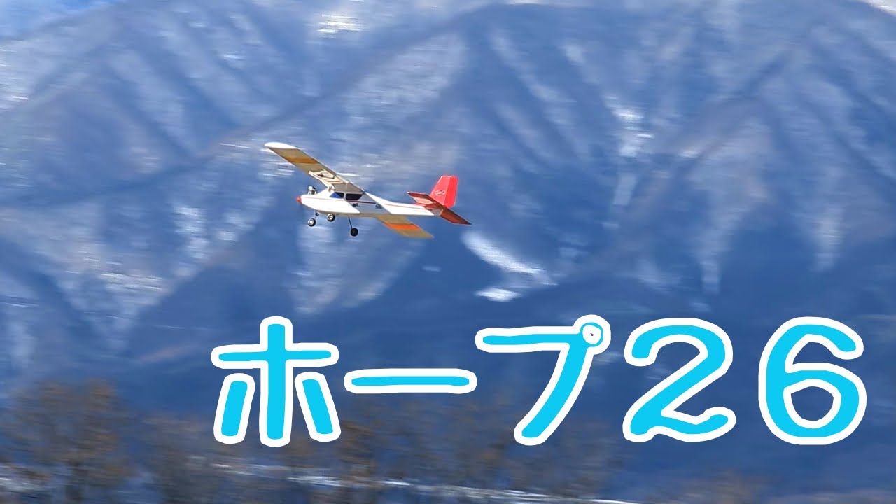ムサシノ模型　ホープ２６　ラジコン飛行機