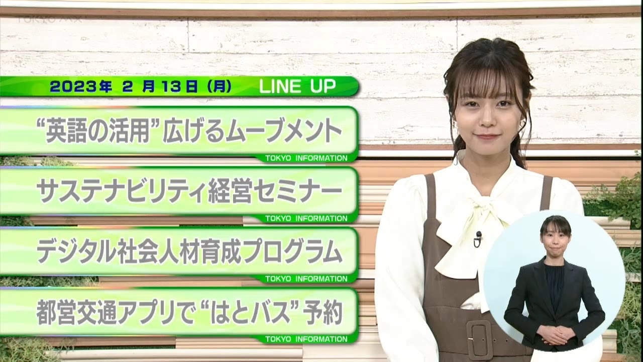 東京インフォメーション　2023年2月13日放送