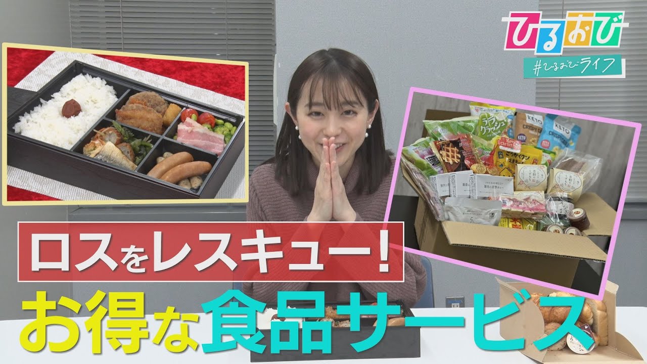 【ひるおび】余った食品を格安で買える！美味しくて食品ロス削減にも役立つ"いいこと尽くし"のアプリやサブスクが登場