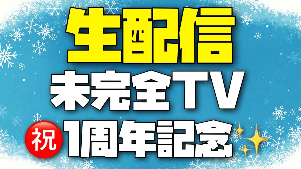 【生配信】祝1周年！2023年最初の未完全TVスタッフ生配信 第7回【SKE48】