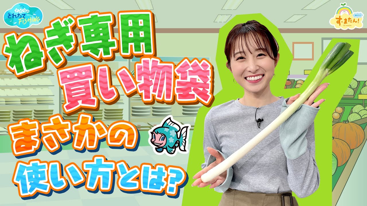 ねぎ専用買い物袋 まさかの使い方とは？／とれたてFISHING