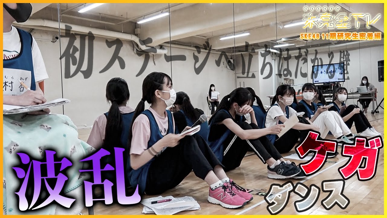 【公式】アイドルフェスまであとわずか！初ステージに暗雲…。最年少センター林美澪も登場！【SKE48の未完全TV】