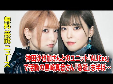 神田沙也加さんとのユニット「ALICes」で活動の黒崎真音さん「急逝」志半ば…