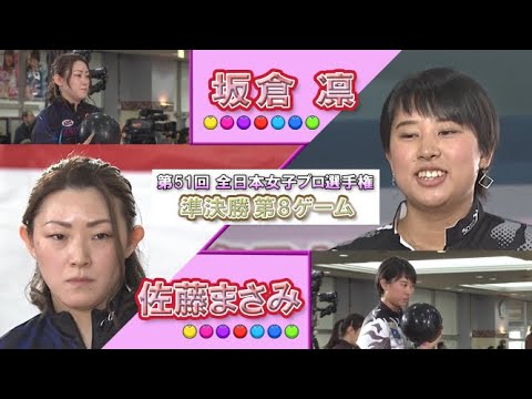 2019年「第51回 全日本女子プロボウリング選手権大会」準決勝 第8ゲーム