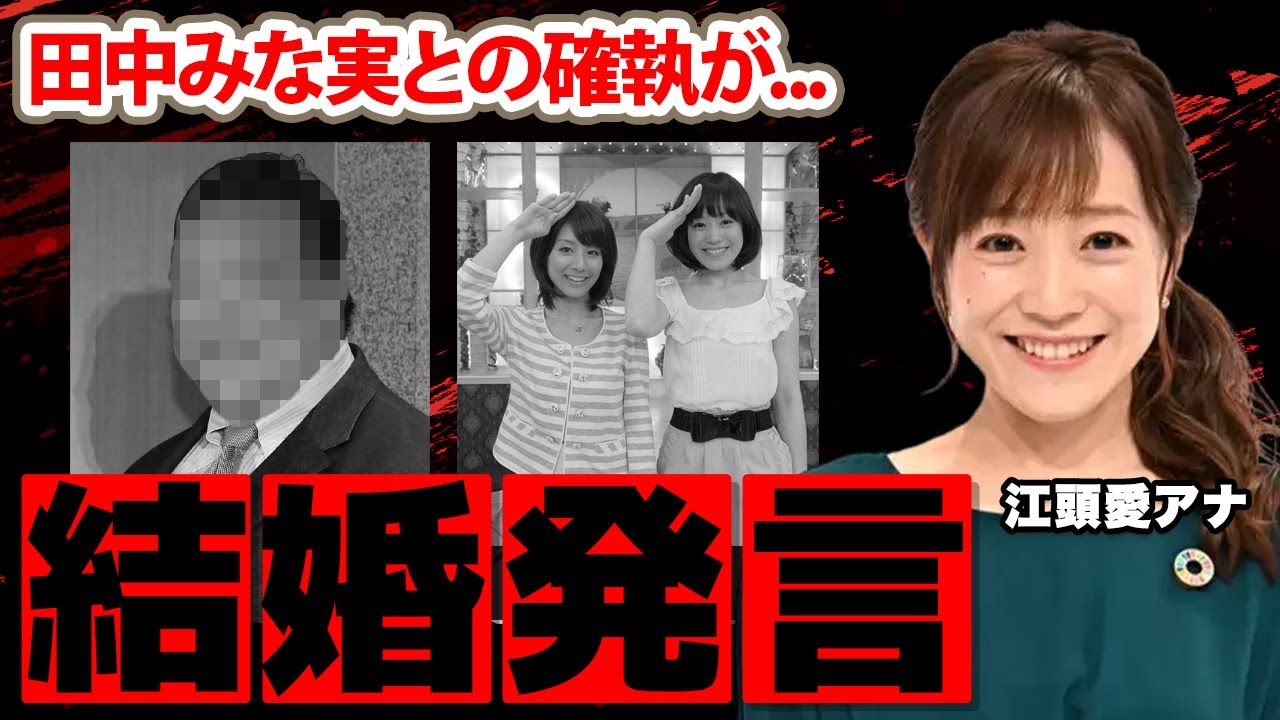 【ひるおび】江頭愛アナ「結婚したい」と発した男性の正体に驚愕！"犬猿の仲"と言われる田中みな実との確執の真相に驚きを隠せない...【TBS】