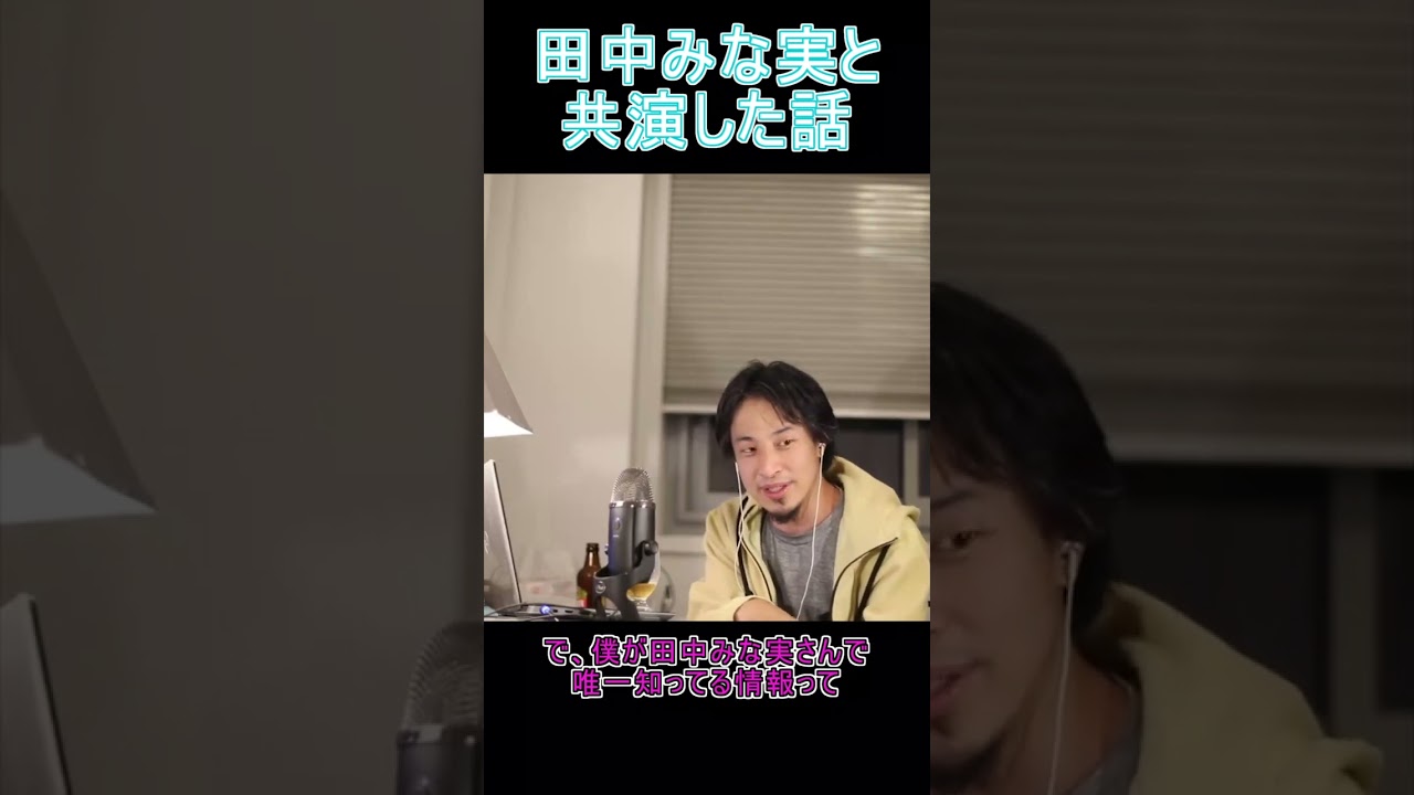 田中みな実と共演した話【YTひろゆき】