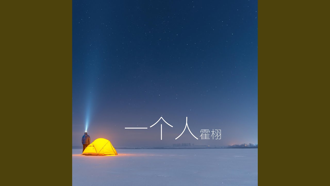 一个人 (伴奏版)