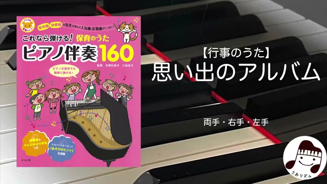 【行事のうた/卒園式】思い出のアルバム