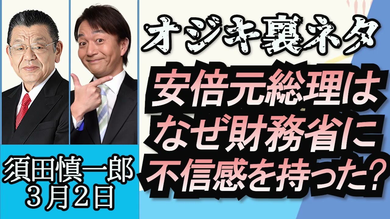 須田慎一郎（オジキの裏ネタ）「安倍晋三“回顧録”から読み解く財務省と安倍元総理のバトルとは？」３月２日