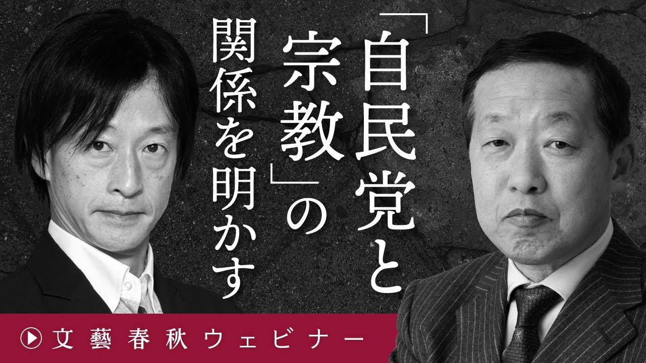 「〈自民党と宗教〉の関係を明かす」カルト問題は法律で解決できないのか　鈴木エイトと島田裕巳が解説
