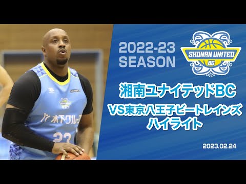 【湘南ユナイテッドBC公式】　VS 東京八王子ビートレインズ　ハイライト
