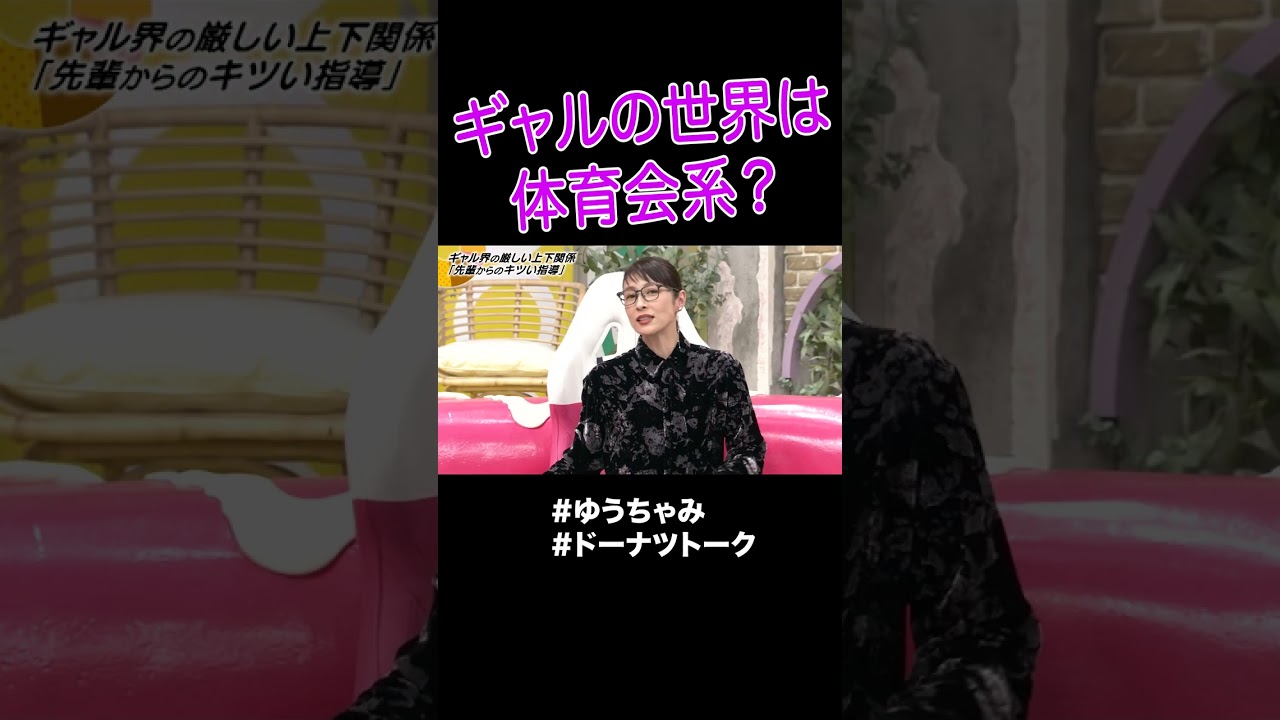 ギャルの先輩にシメられるゆうちゃみ #shorts #ドーナツトーク #ゆうちゃみ