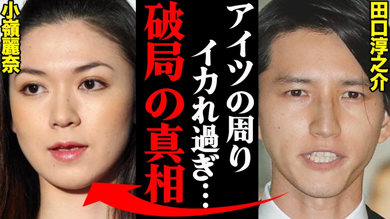 田口淳之介&小嶺麗奈、破局理由がヤバすぎた！？「アイツの〇〇がマジでヤバすぎた…」