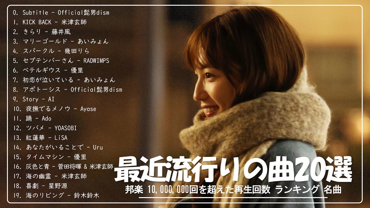 最近流行りの曲20選 ⛅ 有名曲JPOP メドレー ⛅ 邦楽ランキング2023 ⛅ 優里、YOASOBI、米津玄師、Vaundy、Aimer、Official髭男dism、Dish//