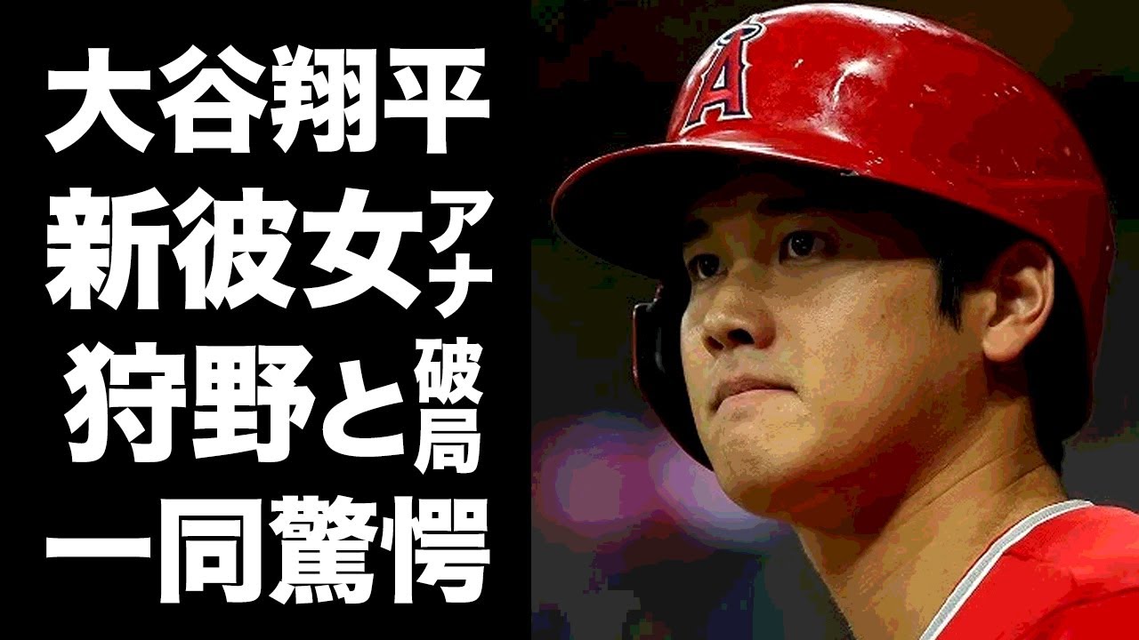 【驚愕】大谷翔平の新彼女の正体に一同驚愕！結婚間近と言われた狩野舞子との衝撃の破局理由..."女子アナ嫌い"のオオタニを虜にした女性の根気強さがヤバい！