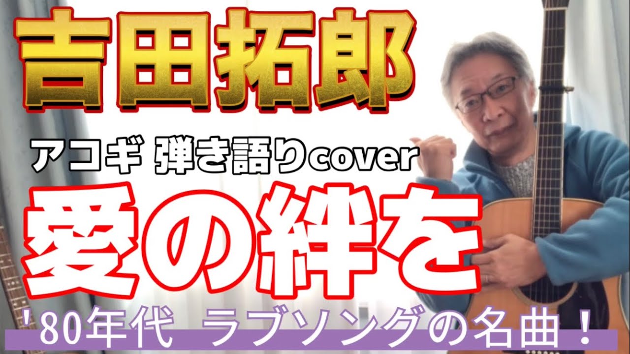 吉田拓郎  「愛の絆を」 弾き語りカバー！  1980年武道館LIVEのイメージでアコギアレンジ！