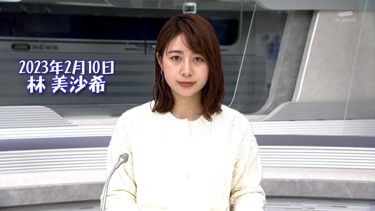 2023年2月10日 林 美沙希