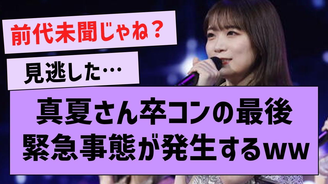 真夏さん卒コンのラストが最高すぎた件www【坂道オタ反応集・乃木坂46・秋元真夏 】