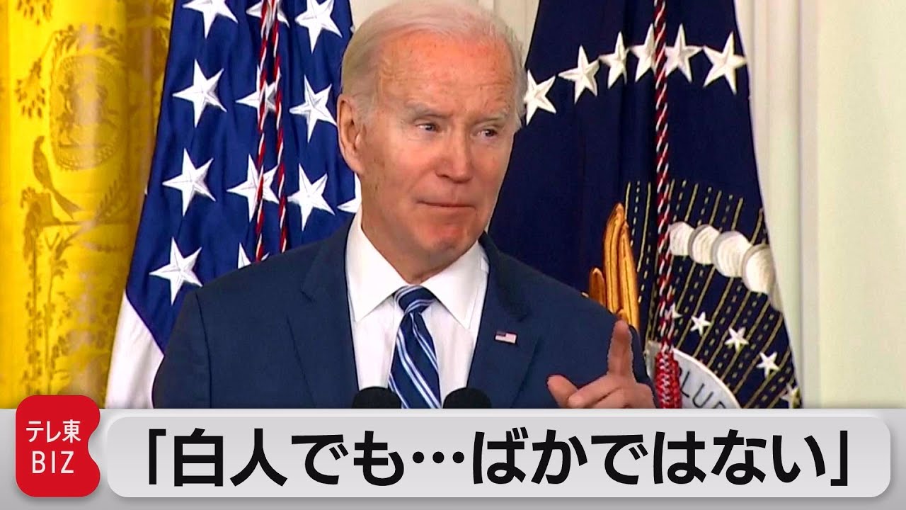 バイデン大統領「白人かもしれないが、ばかではない」（2023年2月28日）