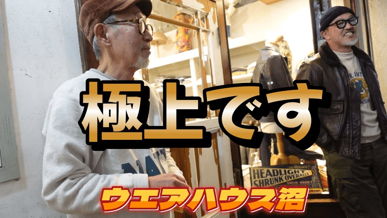 ミリタリーの壺！フライトジャケット編【ウエアハウス沼】