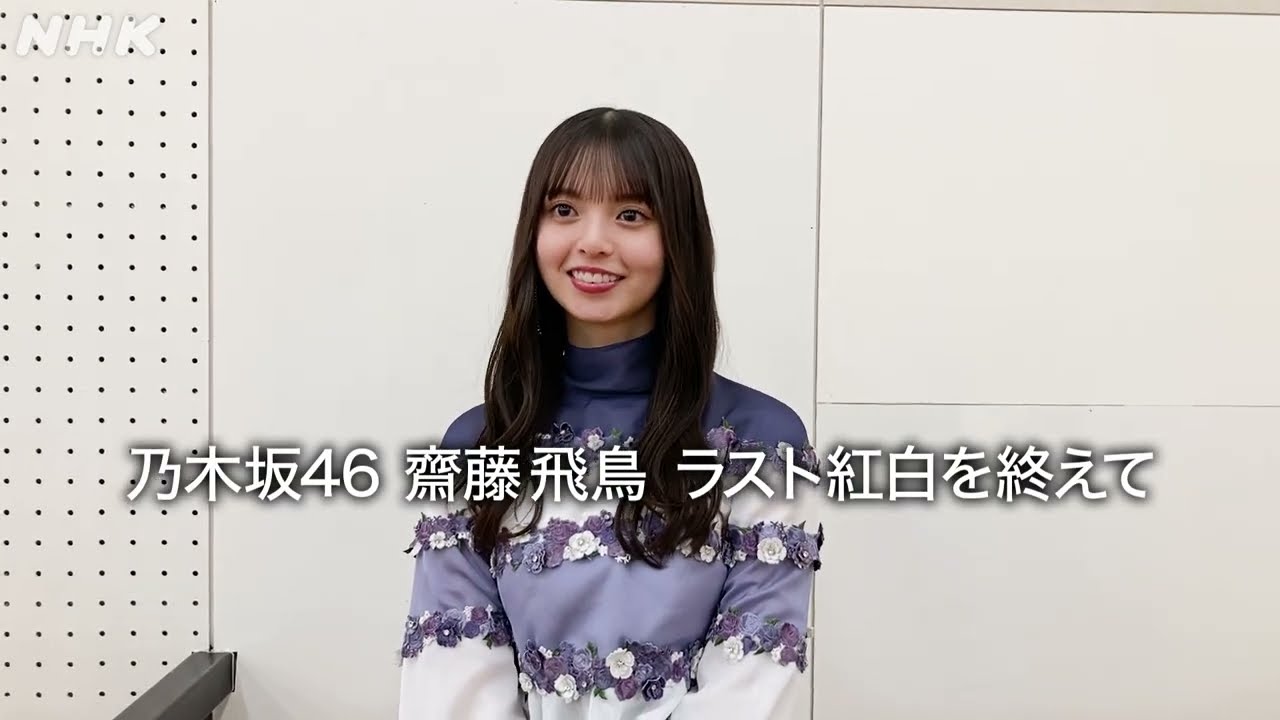 [乃木坂46]齋藤飛鳥からメッセージその① ラスト紅白を終えて｜NHK