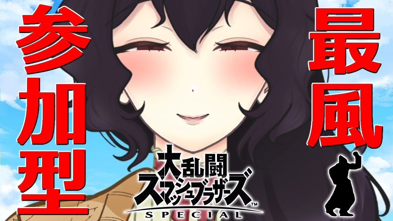 【参加型】最風のカズミシトラベラー【スマブラSP】