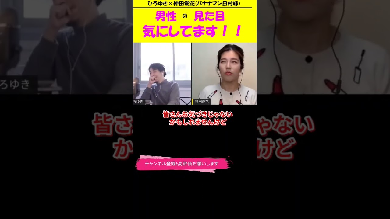 【神田愛花×ひろゆきコラボ配信】『バナナマ日村嫁神田愛花』バナナマン日村は小顔のポテンシャルがあるんです！#shorts #ぽかぽか