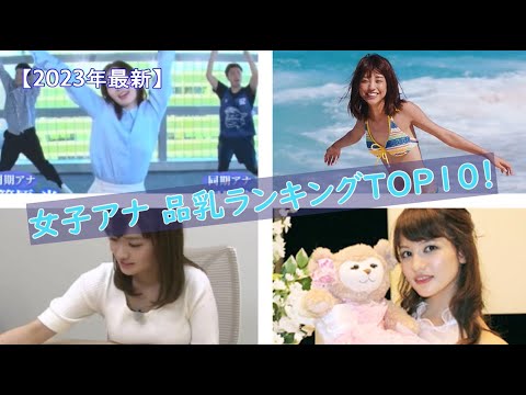 【女子アナ品乳ランキングトップ１０】
