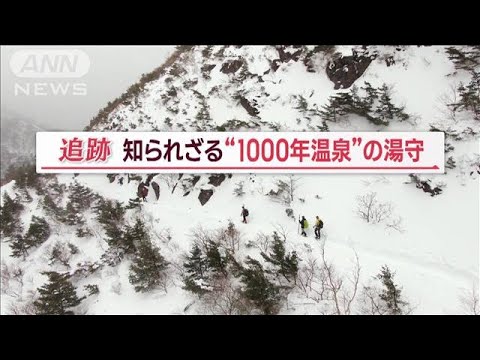 福島・岳温泉の“知られざる湯守”　“ミルキーデイ”守るため奮闘「ありがたい存在」【Jの追跡】(2023年2月28日)